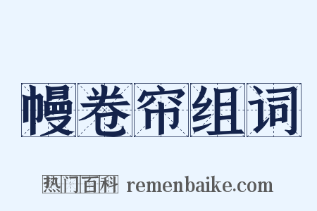 幔卷帘组词是什么意思的图片